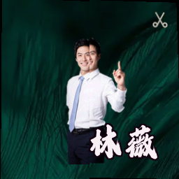 林薇