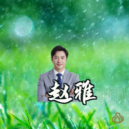 赵雅